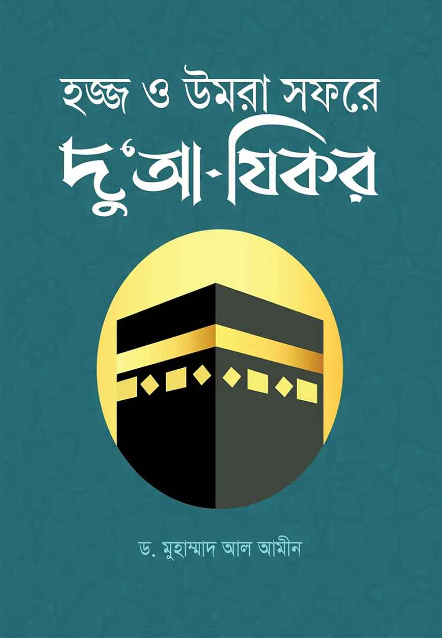 হজ্জ ও উমরা সফরে দু'আ-যিকর