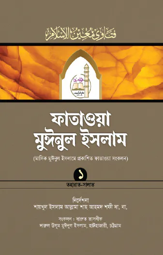 ফাতাওয়া মুঈনুল ইসলাম