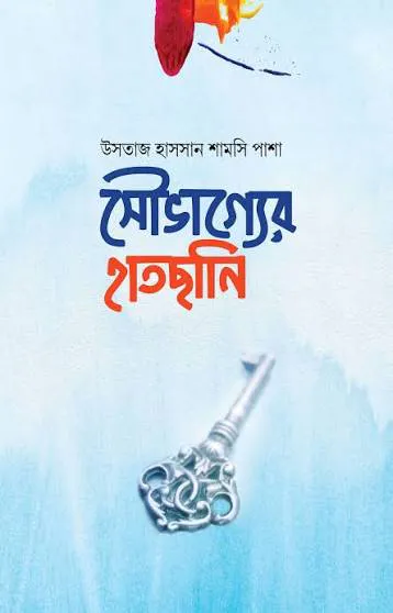 তাদাব্বুরে কুরআন (কুরআন বোঝার রাজপথে আপনার প্রথম স্বপ্নযাত্রা)