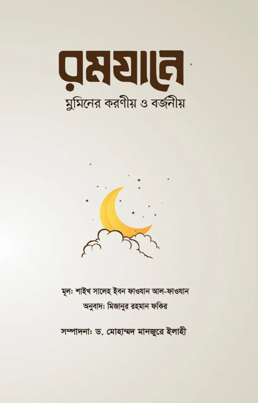 রমযানে মুমিনের করণীয় ও বর্জনীয়