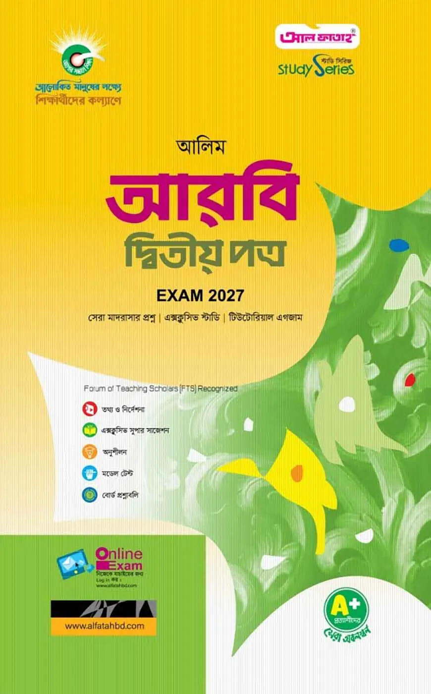 আলিম আরবি দ্বিতীয় পত্র