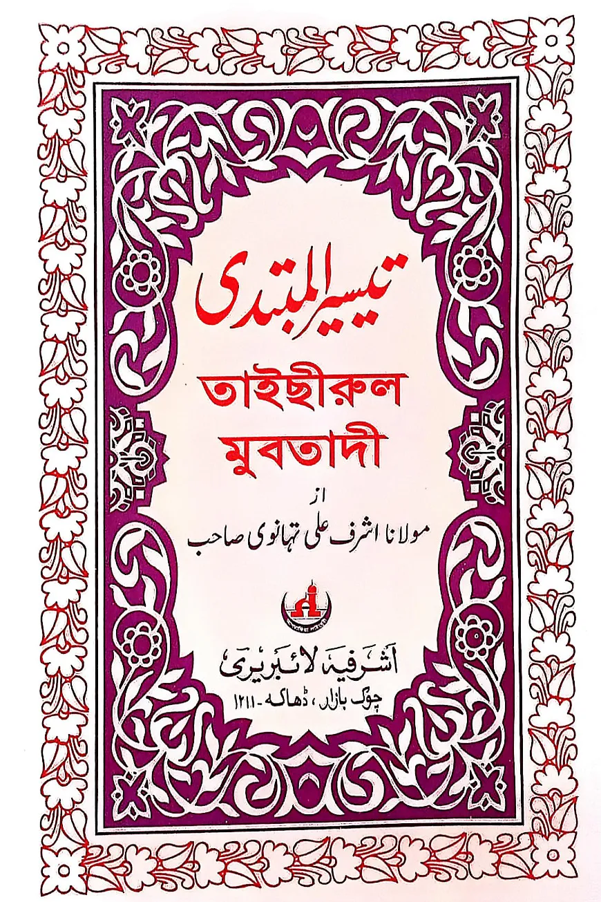 তাইসীরুল মুবতাদী মতন