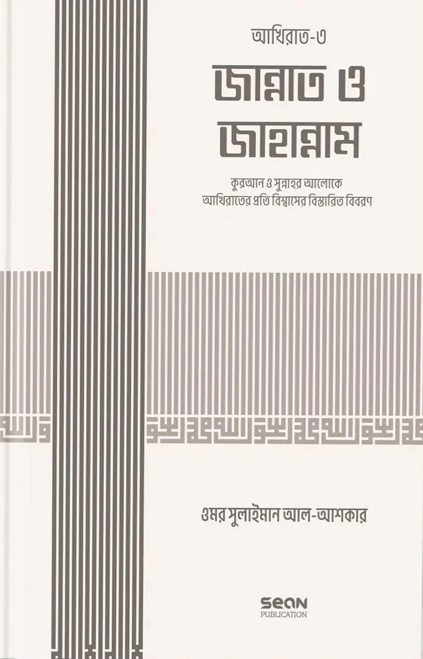 জান্নাত ও জাহান্নাম (ইসলামি আকিদা সিরিজ-০৭)