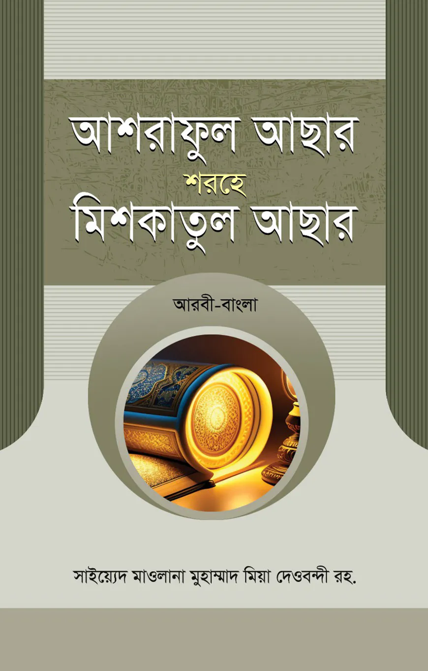 আশরাফুল আছার শরহে মিশকাতুল আছার আরবী-বাংলা