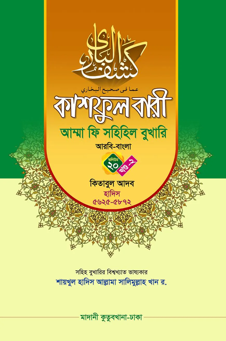 কাশফুল বারী খন্ড ২০ এর ২ – (জামাত-তাকমিল)