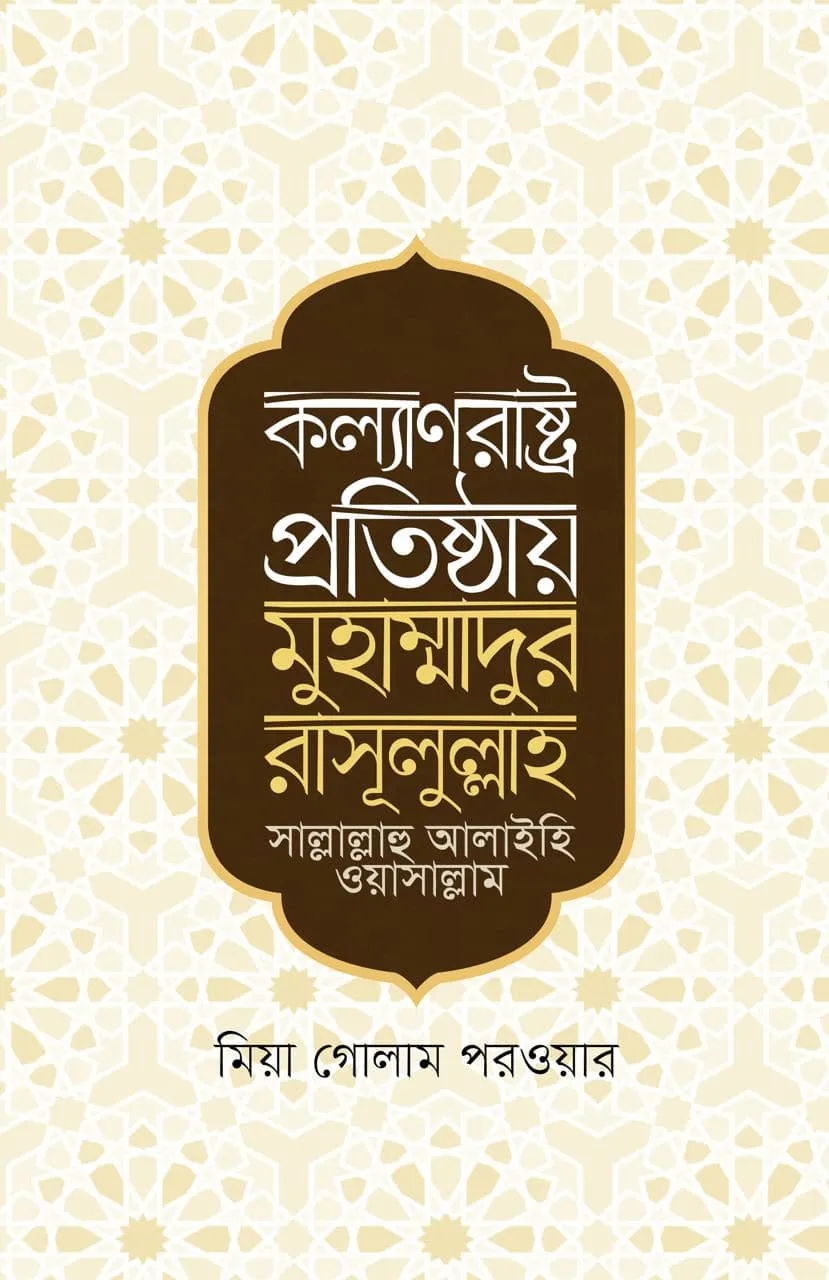 কল্যাণরাষ্ট্র প্রতিষ্ঠায় মুহাম্মাদুর রাসূলুল্লাহ সা.