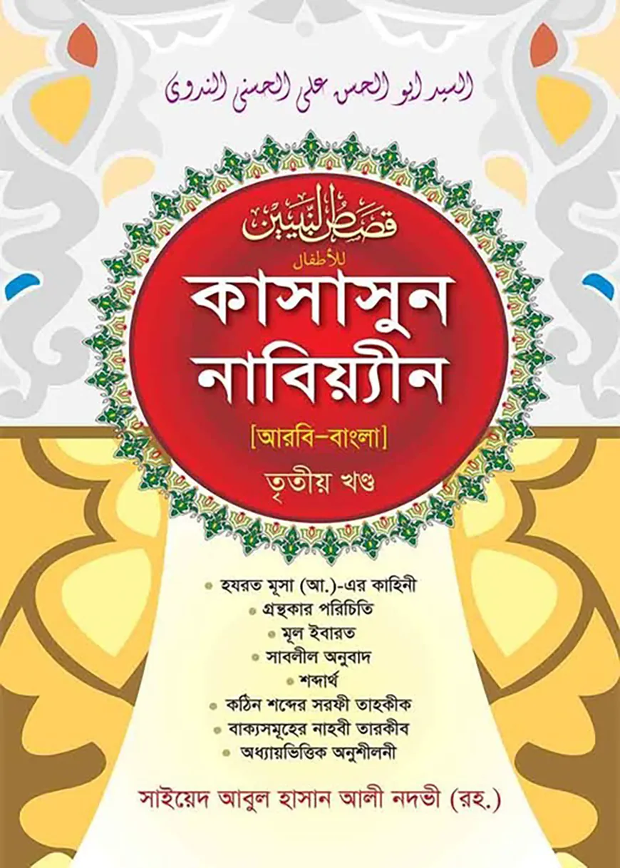 কাসাসুন নাবিয়্যিন (৩য়-আরবি-বাংলা)