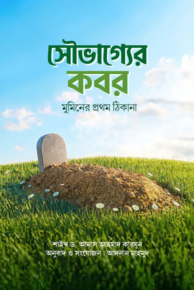 সৌভাগ্যের কবর