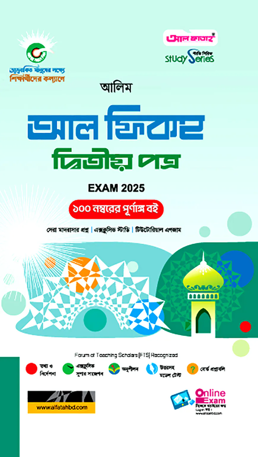 আল ফিকহ দ্বিতীয় পত্র - আলিম পরীক্ষা ২০২৫