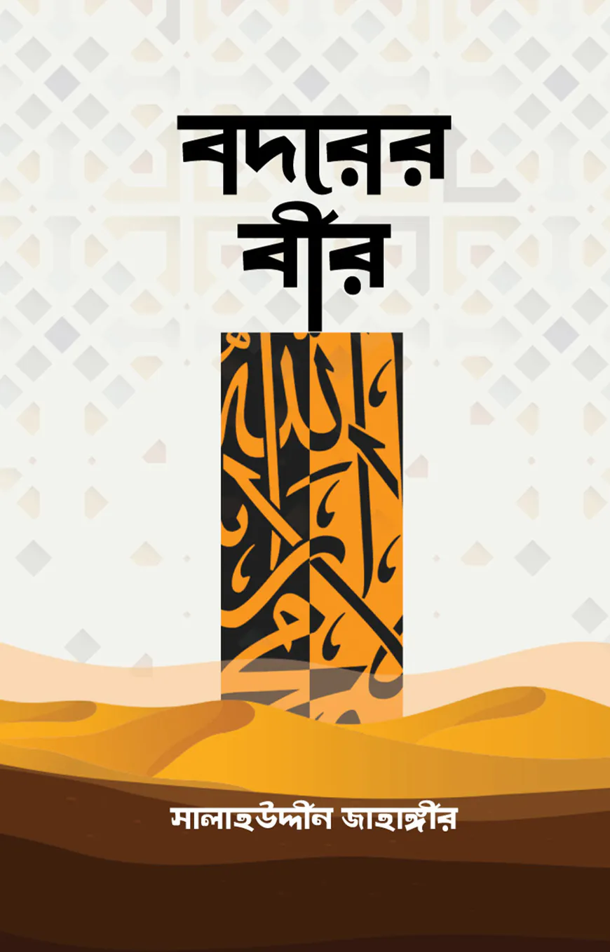 বদরের বীর