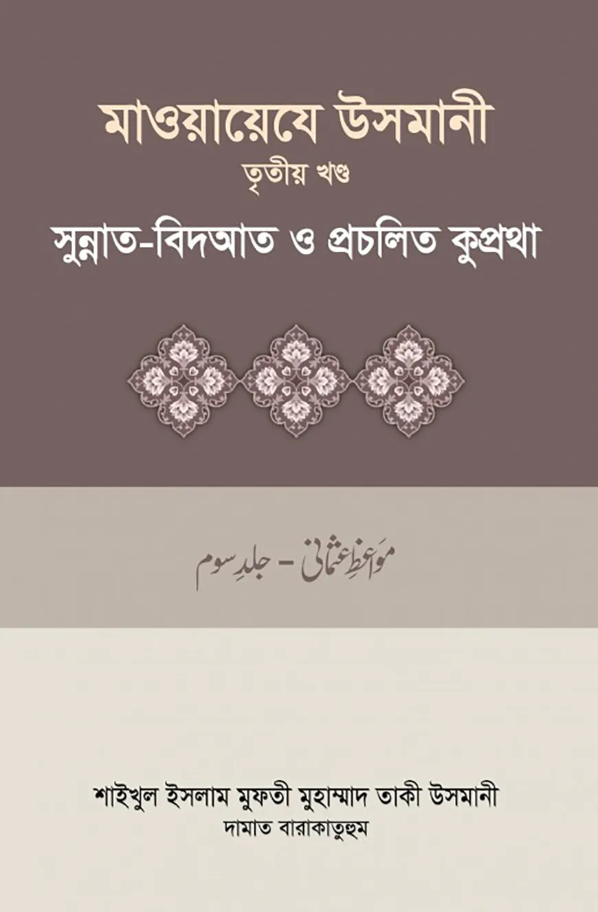মাওয়ায়েযে উসমানী-৩য় খন্ড