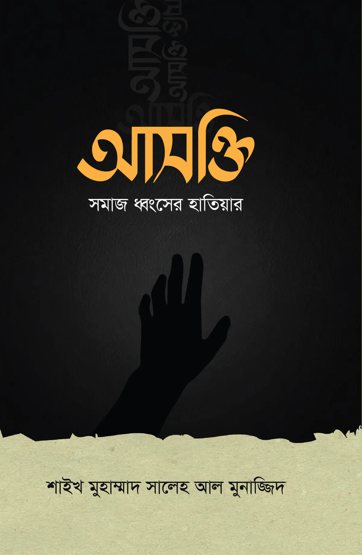 আসক্তি সমাজ ধ্বংসের হাতিয়ার