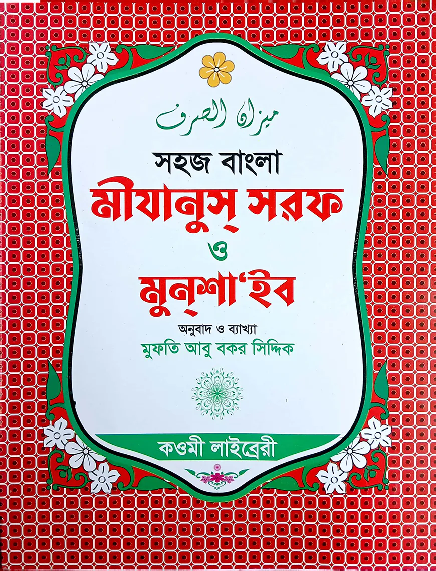 মিজান (বাংলা) : জামাত-মিজান (নোট)