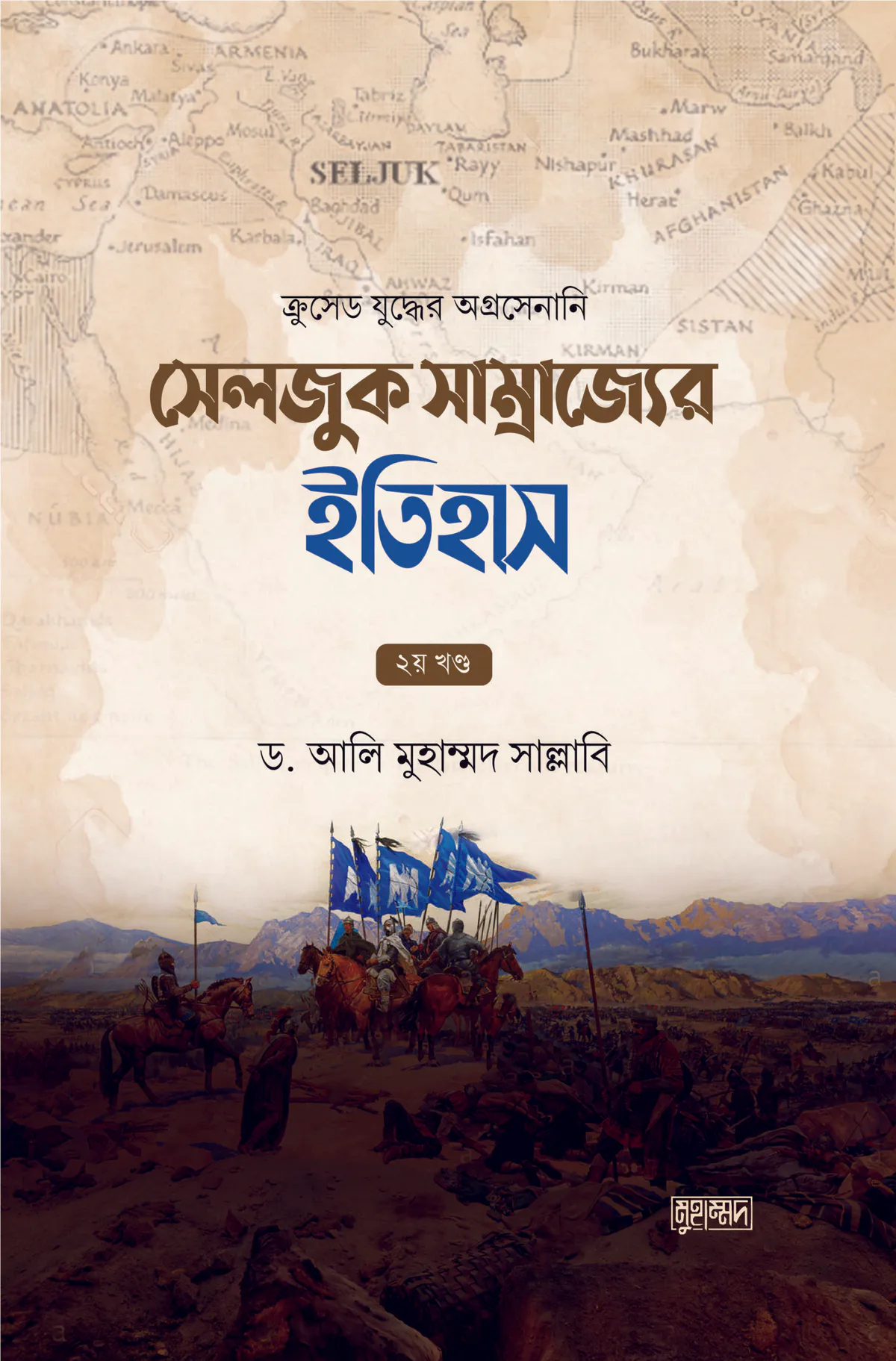 সেলজুক সাম্রাজ্যের ইতিহাস (দুই খণ্ড)