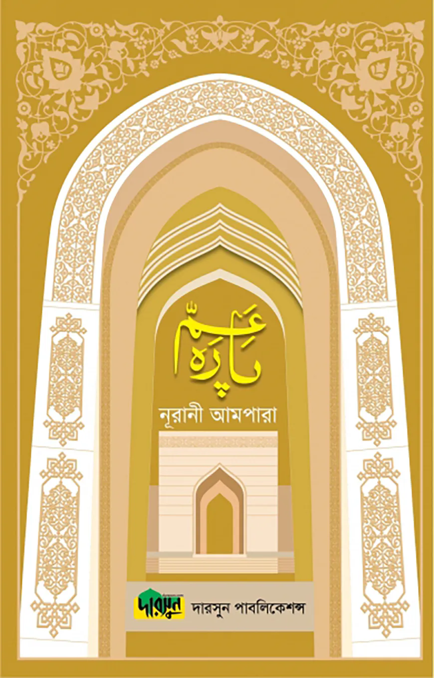 নূরানী আমপারা (সাদা পেপার)