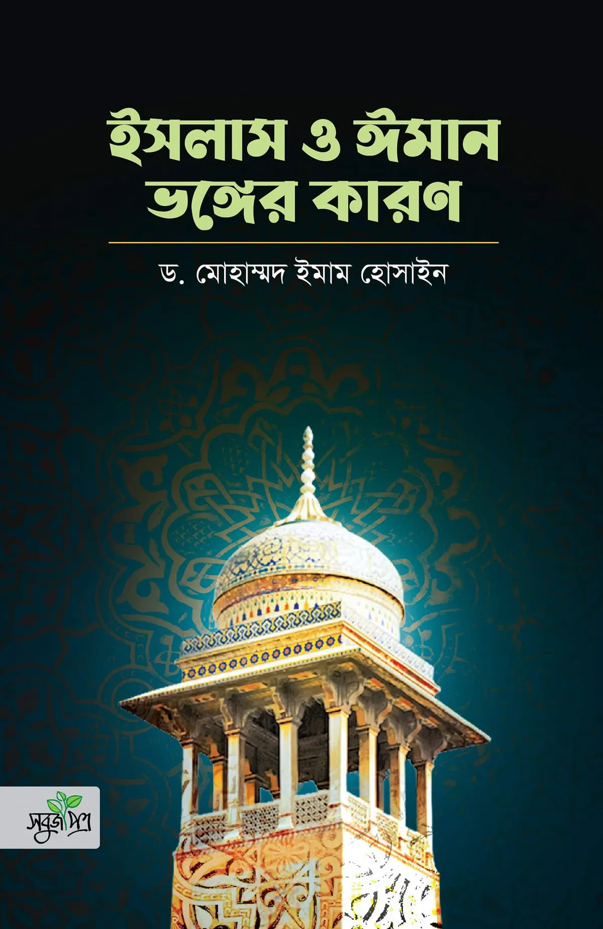 ইসলাম ও ঈমান ভঙ্গের কারণ