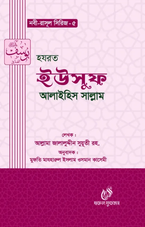 হযরত ইউসুফ ( আঃ) (নবী রাসুল সিরিজ-৫)