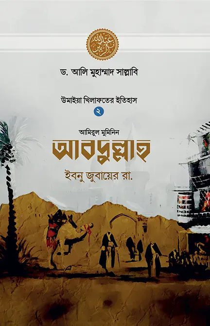 আবদুল্লাহ ইবনু জুবায়ের রা.