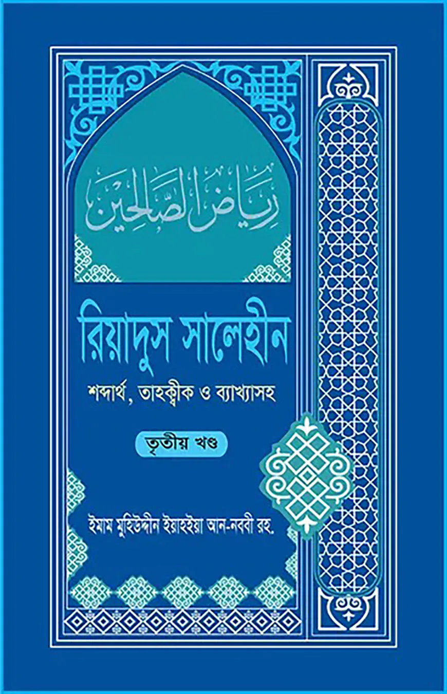রিয়াদুস সালেহীন ৩য় খণ্ড