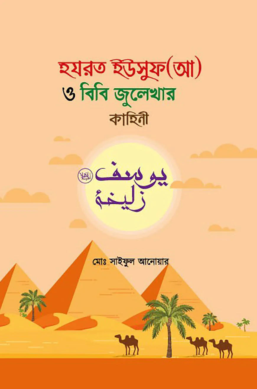 হযরত ইউসুফ (আ) ও বিবি জুলেখার কাহিনী