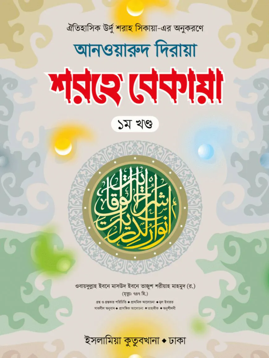 শরহে বেকায়া ১ম খণ্ড আরবি-বাংলা