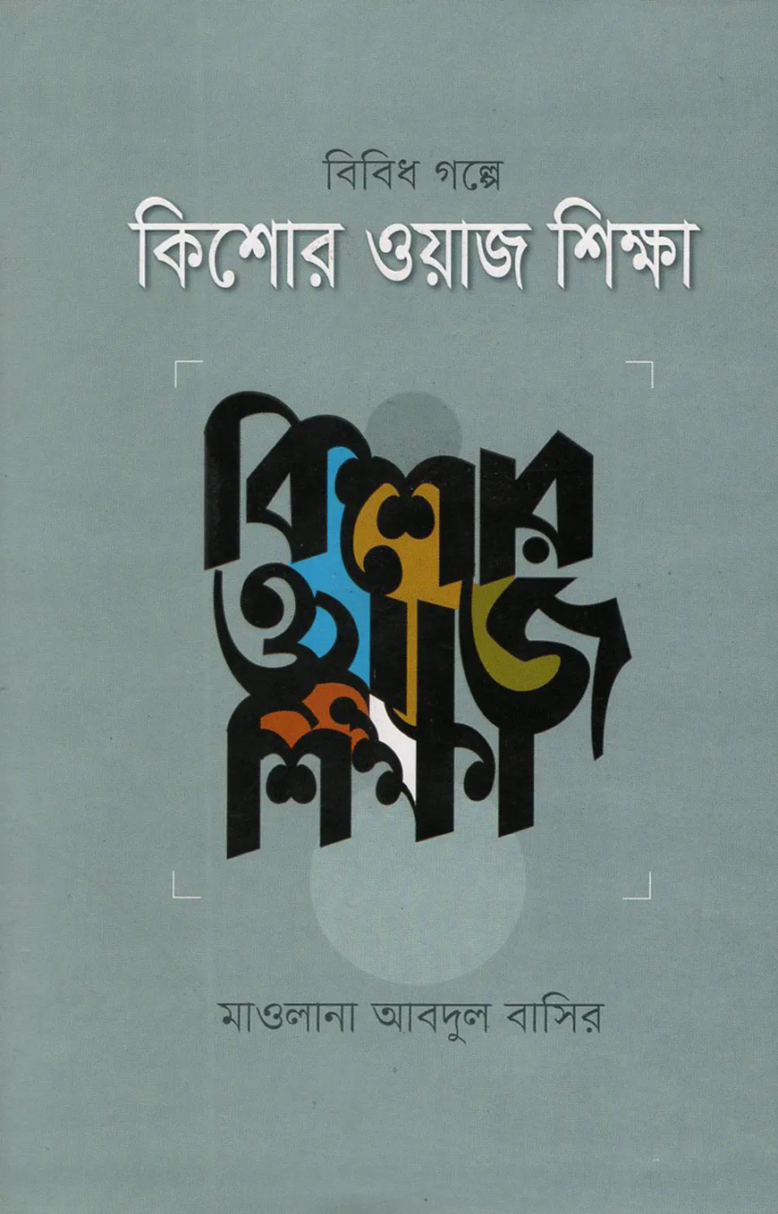 বিবিধ গল্পের কিশোর ওয়াজ শিক্ষা