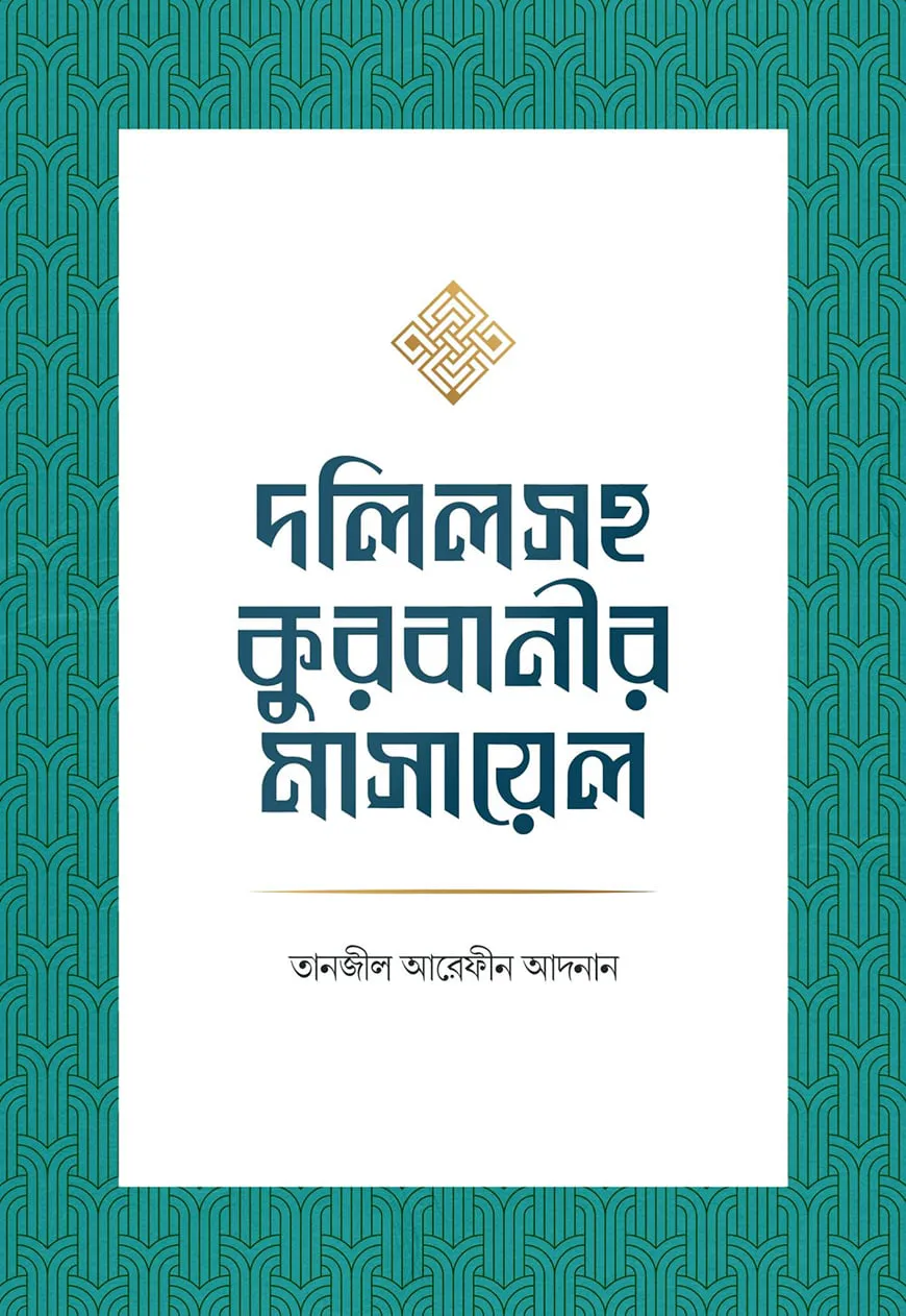 দলিলসহ কুরবানীর মাসায়েল
