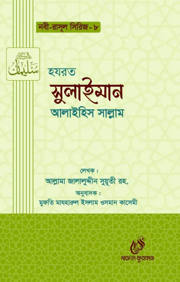 হযরত সুলাইমান (আঃ) (নবী রাসুল সিরিজ-৮)