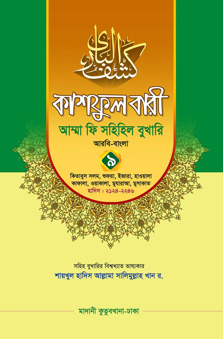 কাশফুল বারী খন্ড ৯ – (জামাত-তাকমিল)