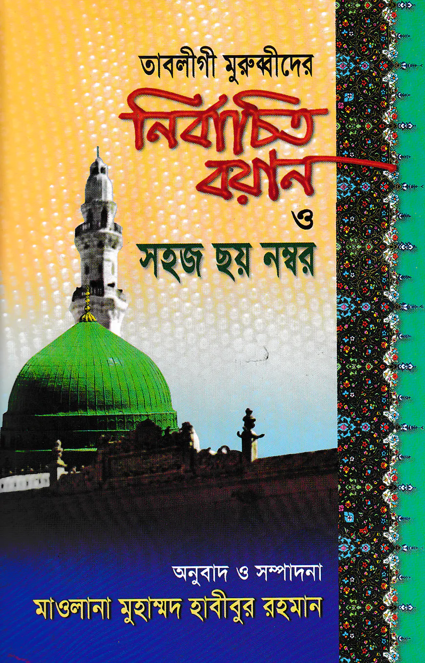 তাবলীগী মুরুব্বীদের নির্বাচিত বয়ান ও সহজ ছয় নম্বর