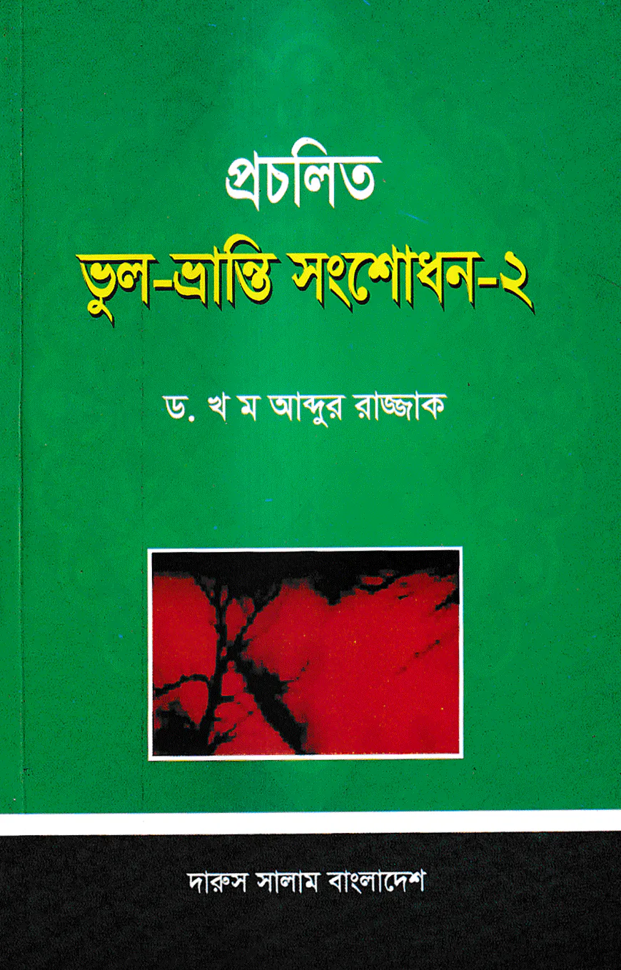 প্রচলিত ভুল-ভ্রান্তি সংশোধন - ২