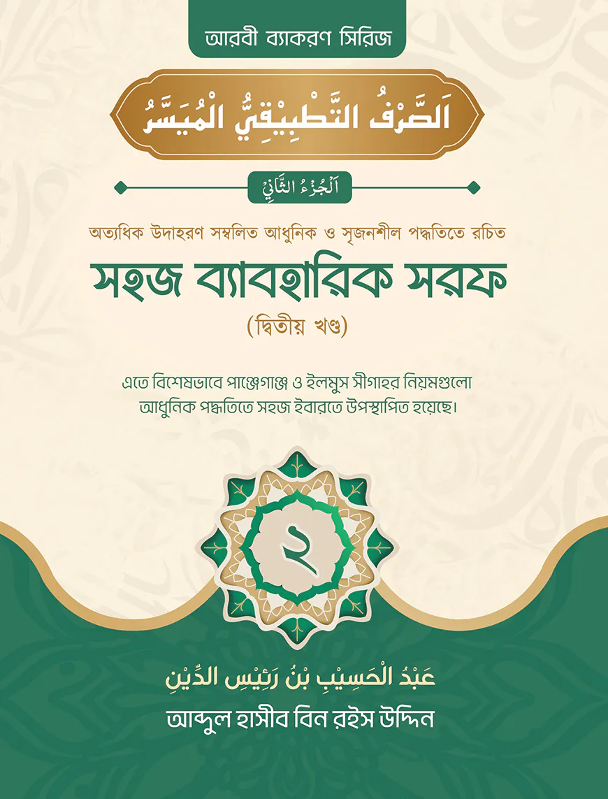 সহজ ব্যবহারিক সরফ (২য় খণ্ড)