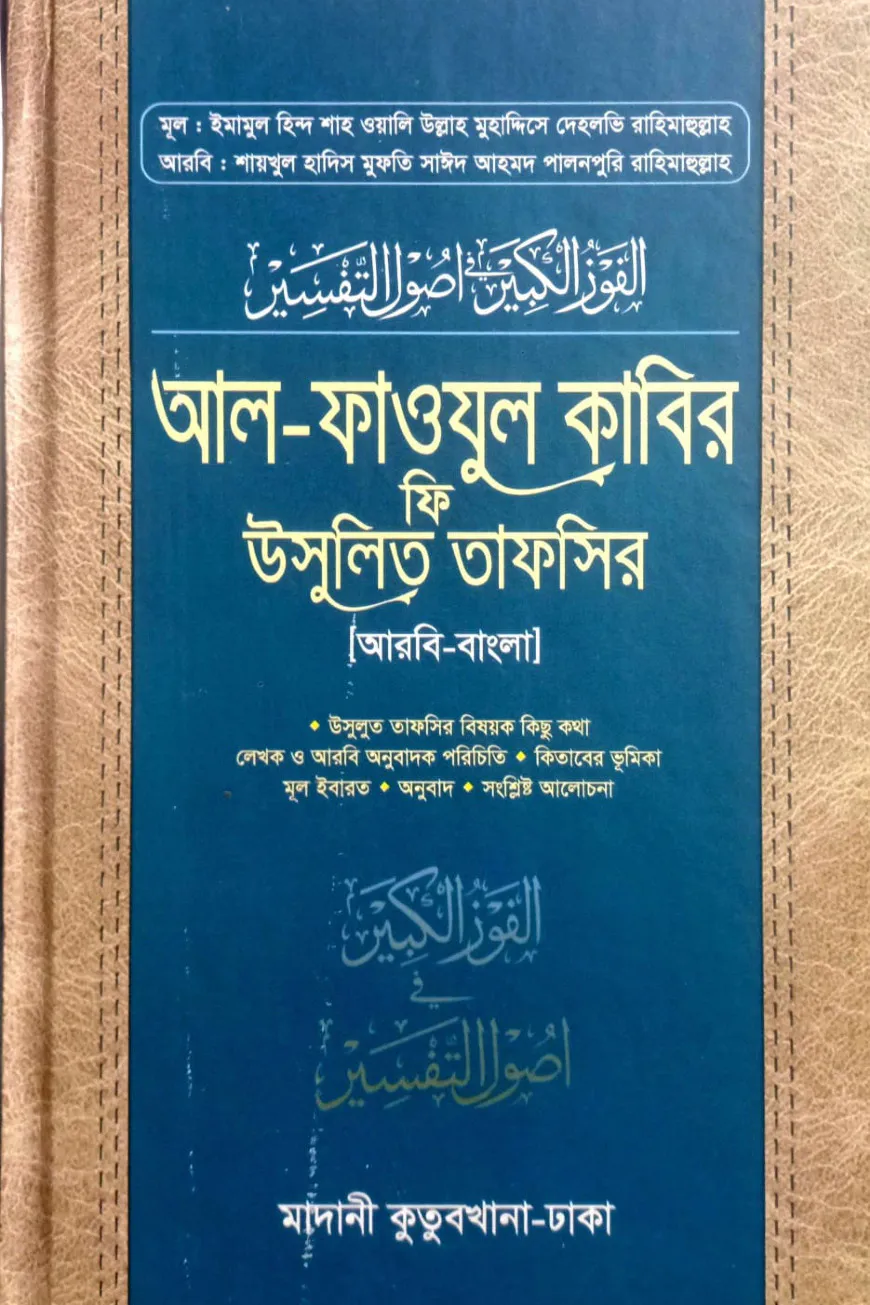 আল ফাউযুল কাবির ফি উসূলিত তাফসির