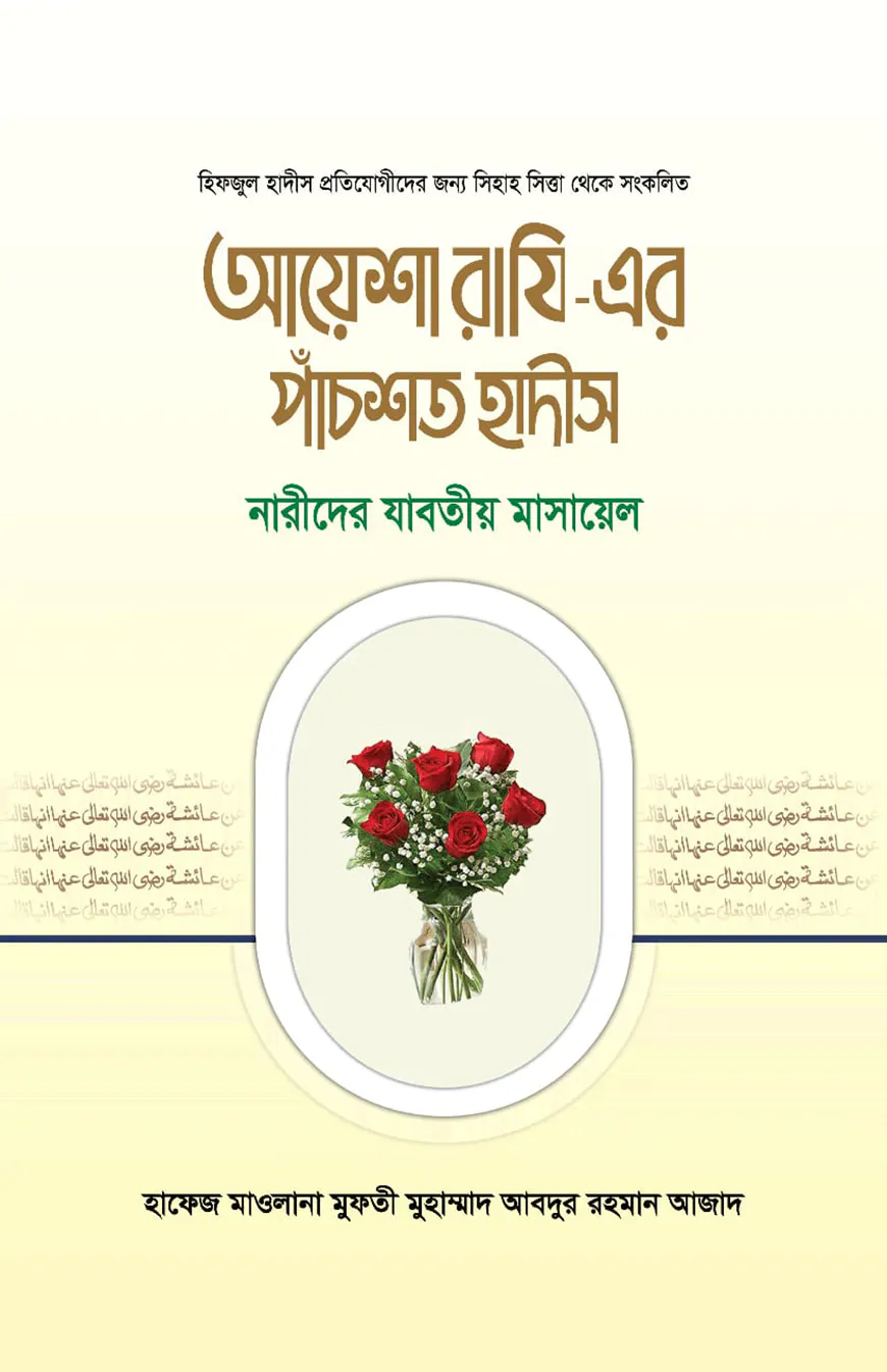 আয়েশা রাযি - এর পাঁচশত হাদীস