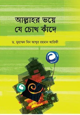 আল্লাহর ভয়ে যে চোখ কাঁদে