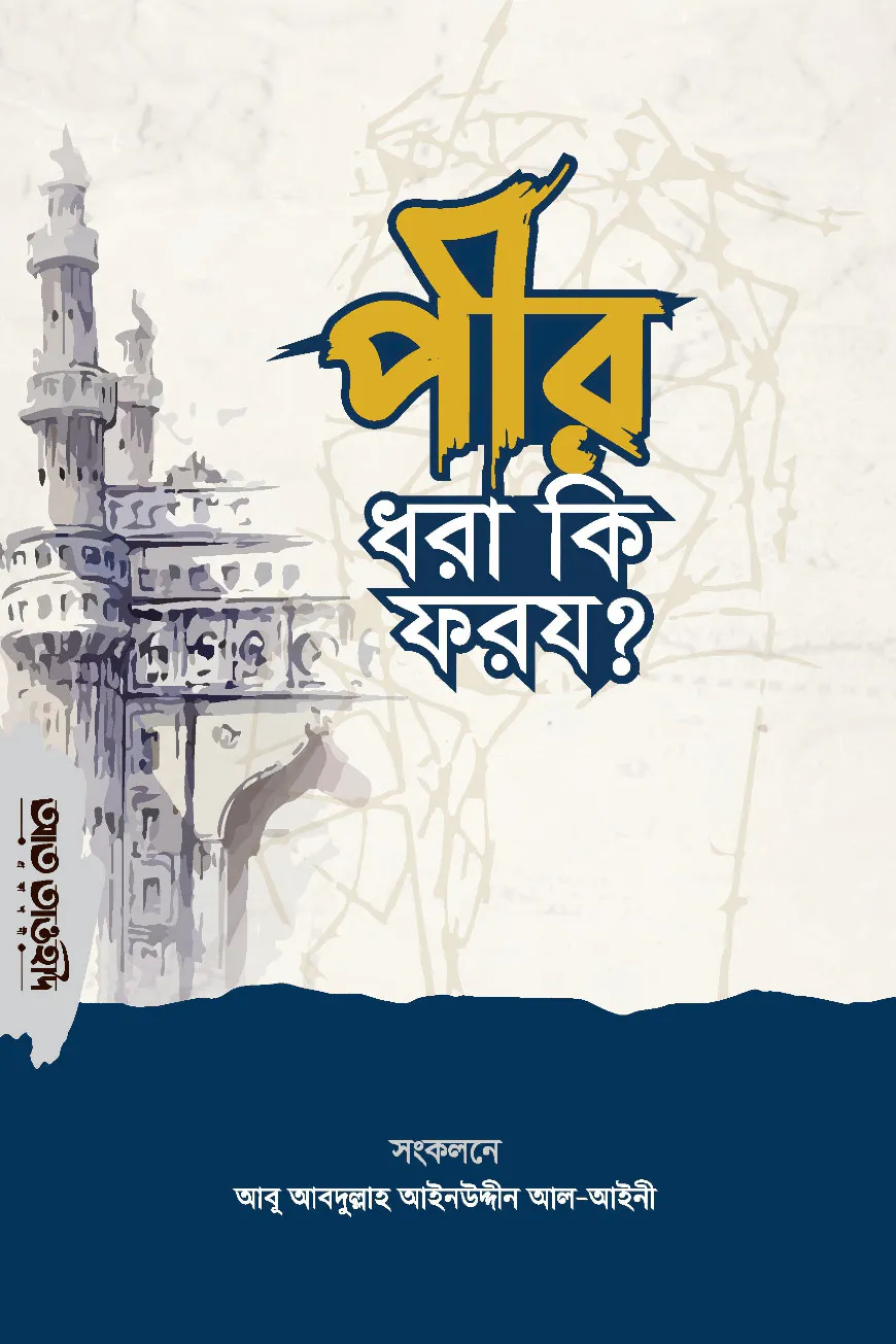 পীর ধরা কি ফরয?