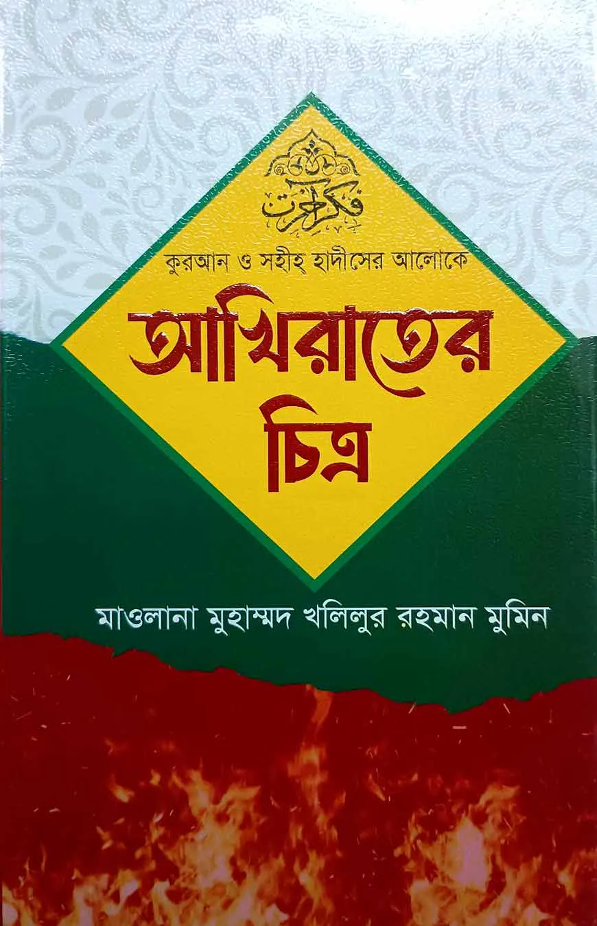 কুরআন ও সহীহ হাদীসের আলোকে আখিরাতের চিত্র
