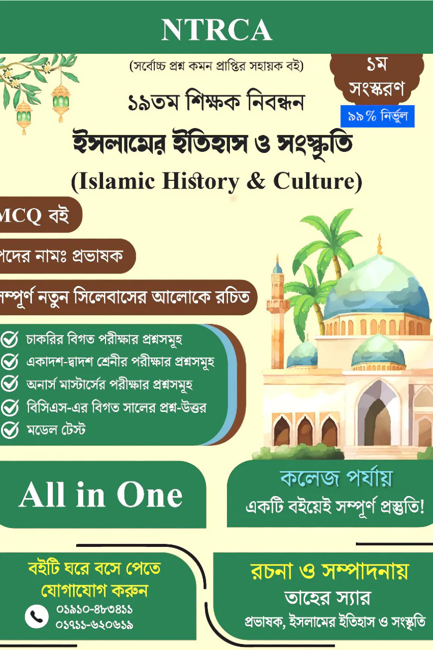 MCQ গাইড ১৯তম শিক্ষক নিবন্ধন ইসলামের ইতিহাস ও সংস্কৃতি সাজেশন – কলেজ পর্যায়