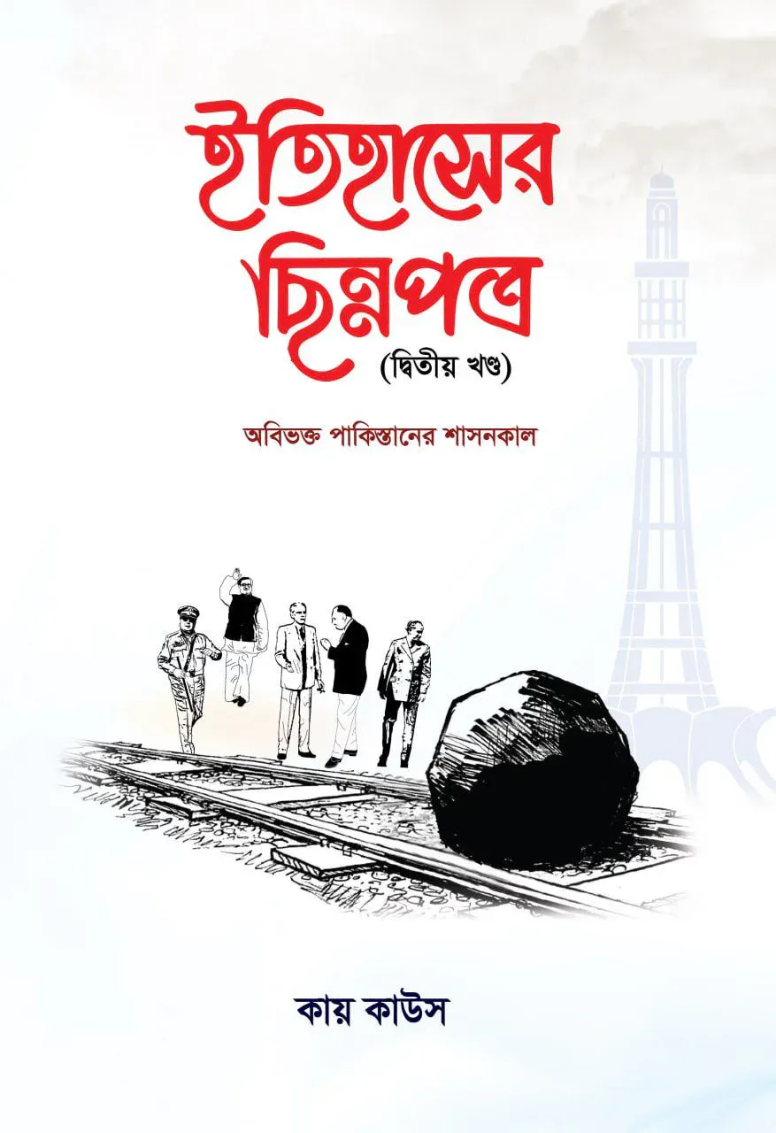 ইতিহাসের ছিন্নপত্র (২য় খন্ড)