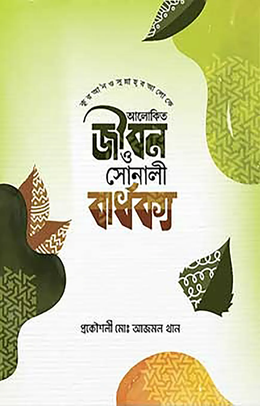 কুরআন ও সুন্নাহ্‌র আলোকে আলোকিত জীবন ও সোনালী বার্ধক্য