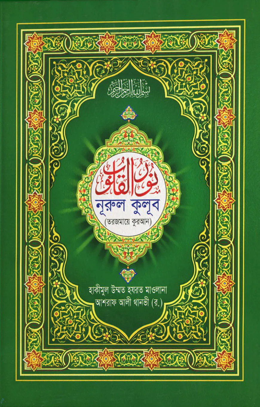 নূরুল কুলূব (তরজমায়ে কুরআন)