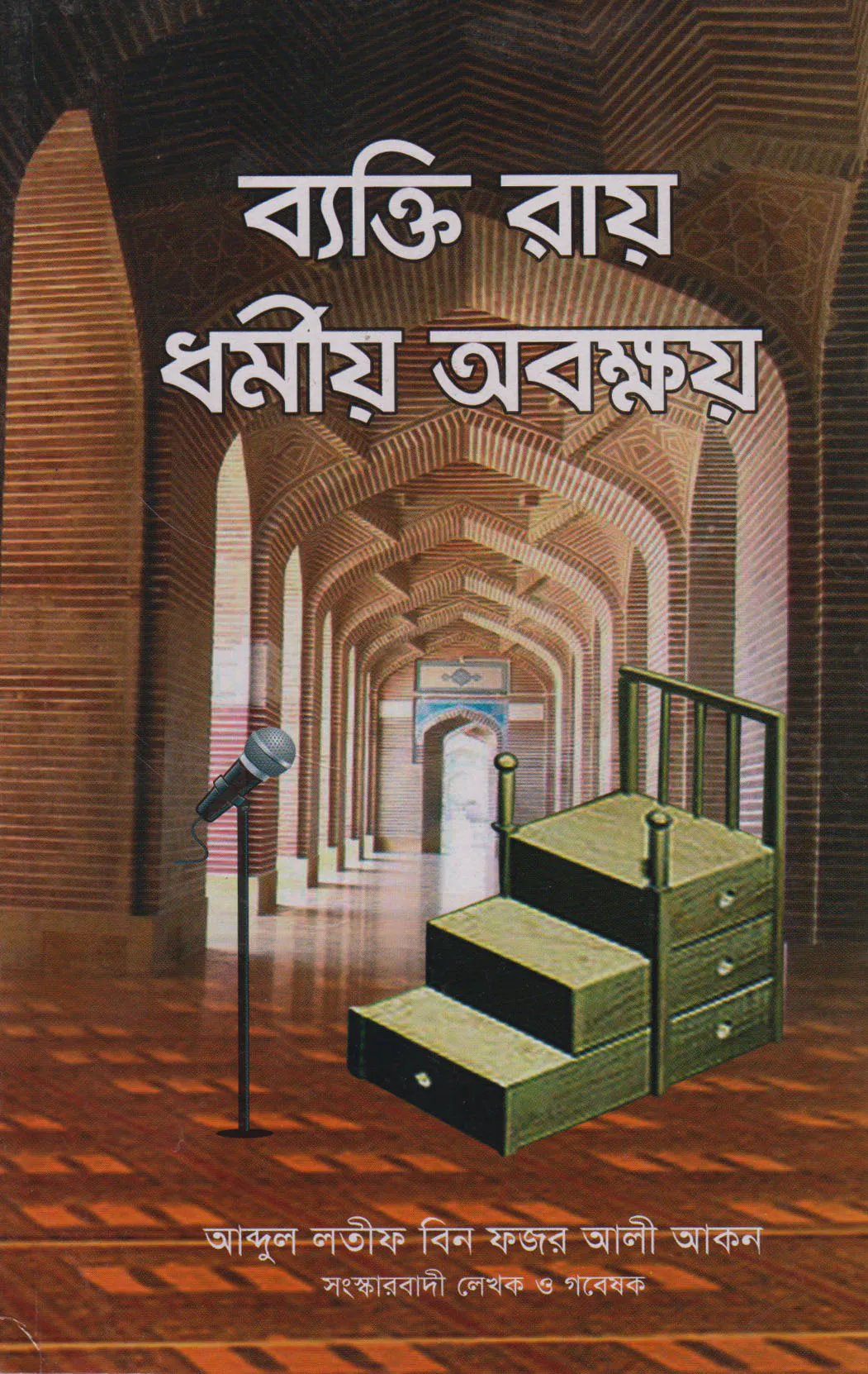 ব্যক্তি রায় ধর্মীয় অবক্ষয়