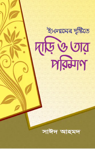 ইসলামের দৃষ্টিতে দাড়ি ও তার পরিমাণ