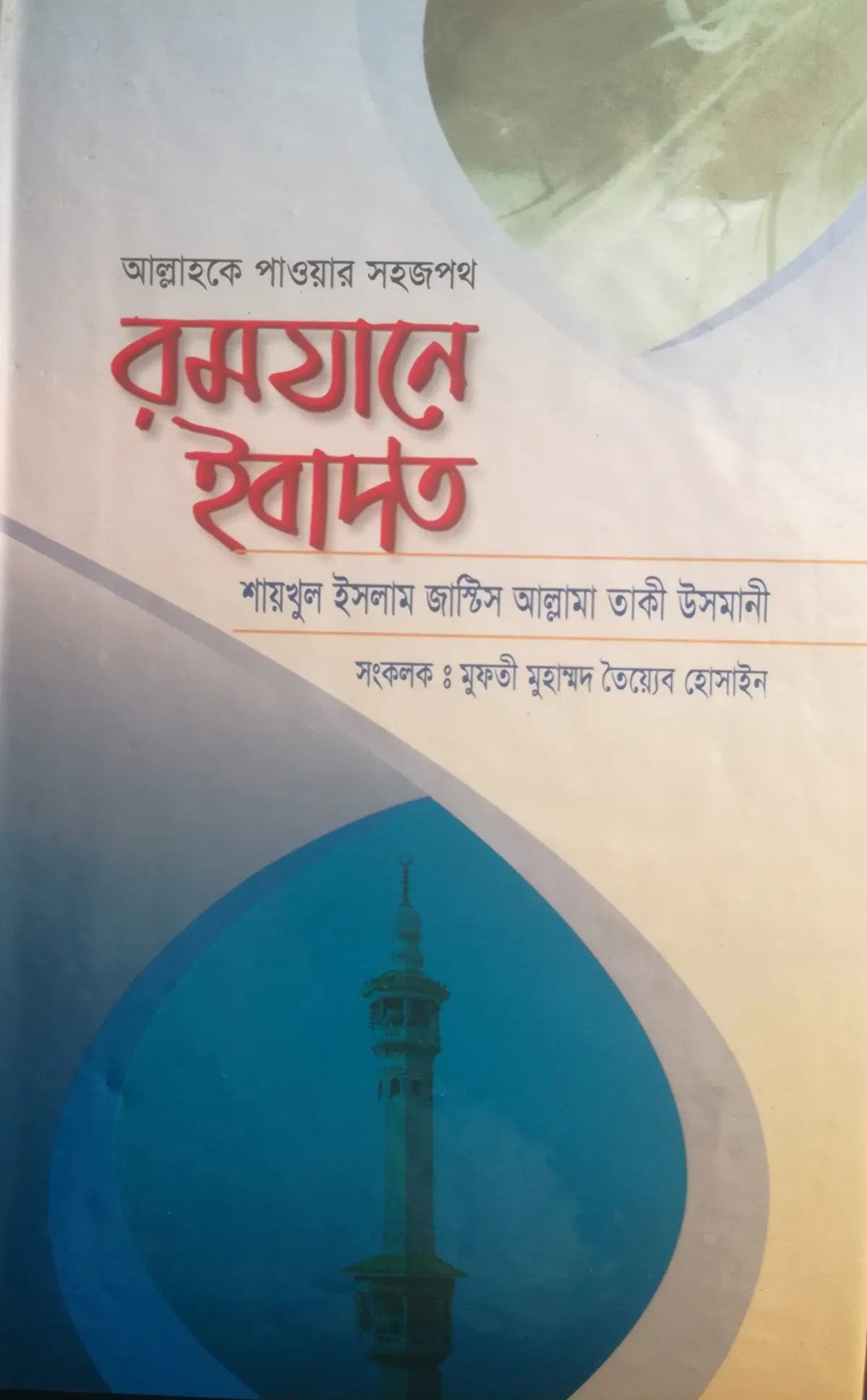রমজানে ইবাদত