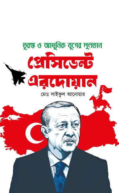তুরস্ক ও আধুনিক যুগের সুলতান প্রেসিডেন্ট এরদোয়ান