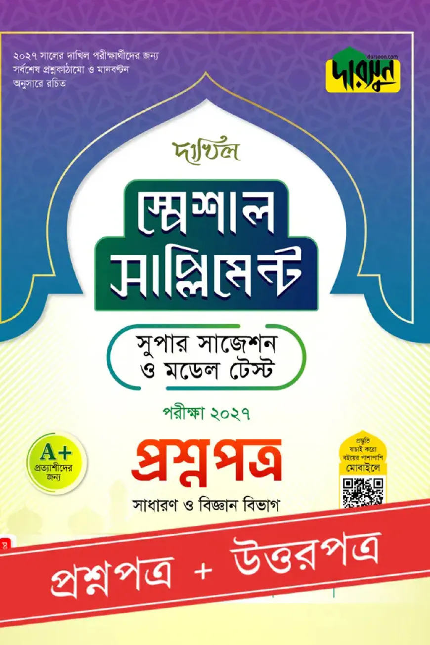 দারসুন দাখিল স্পেশাল সাপ্লিমেন্ট সুপার সাজেশন ও মডেল টেস্ট (প্রশ্নপত্র + উত্তরপত্র) - পরীক্ষা ২০২৭