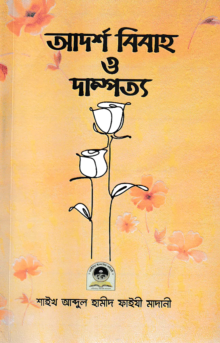 আদর্শ বিবাহ ও দাম্পত্য