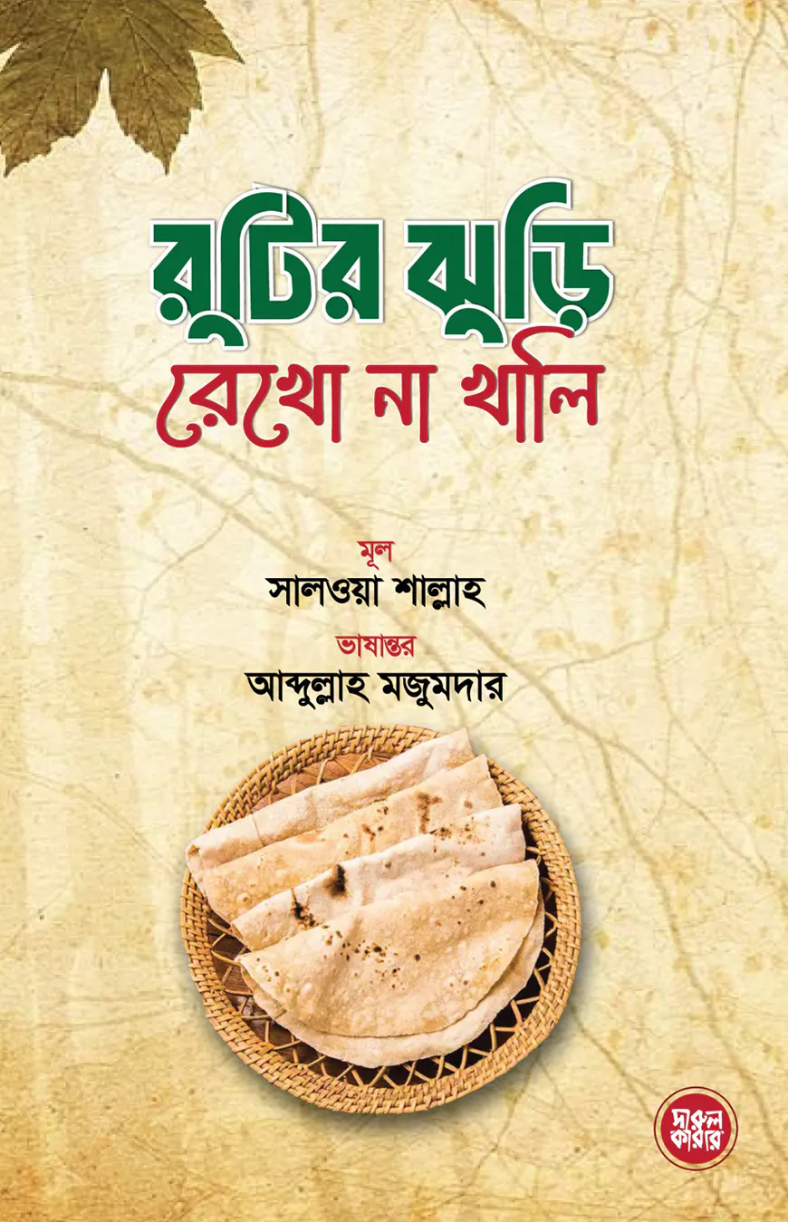 রুটির ঝুড়ি রেখো না খালি