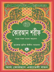 কোরআন শরীফ সহজ সরল বাংলা অনুবাদ (৮নং) মাঝারী সাইজ