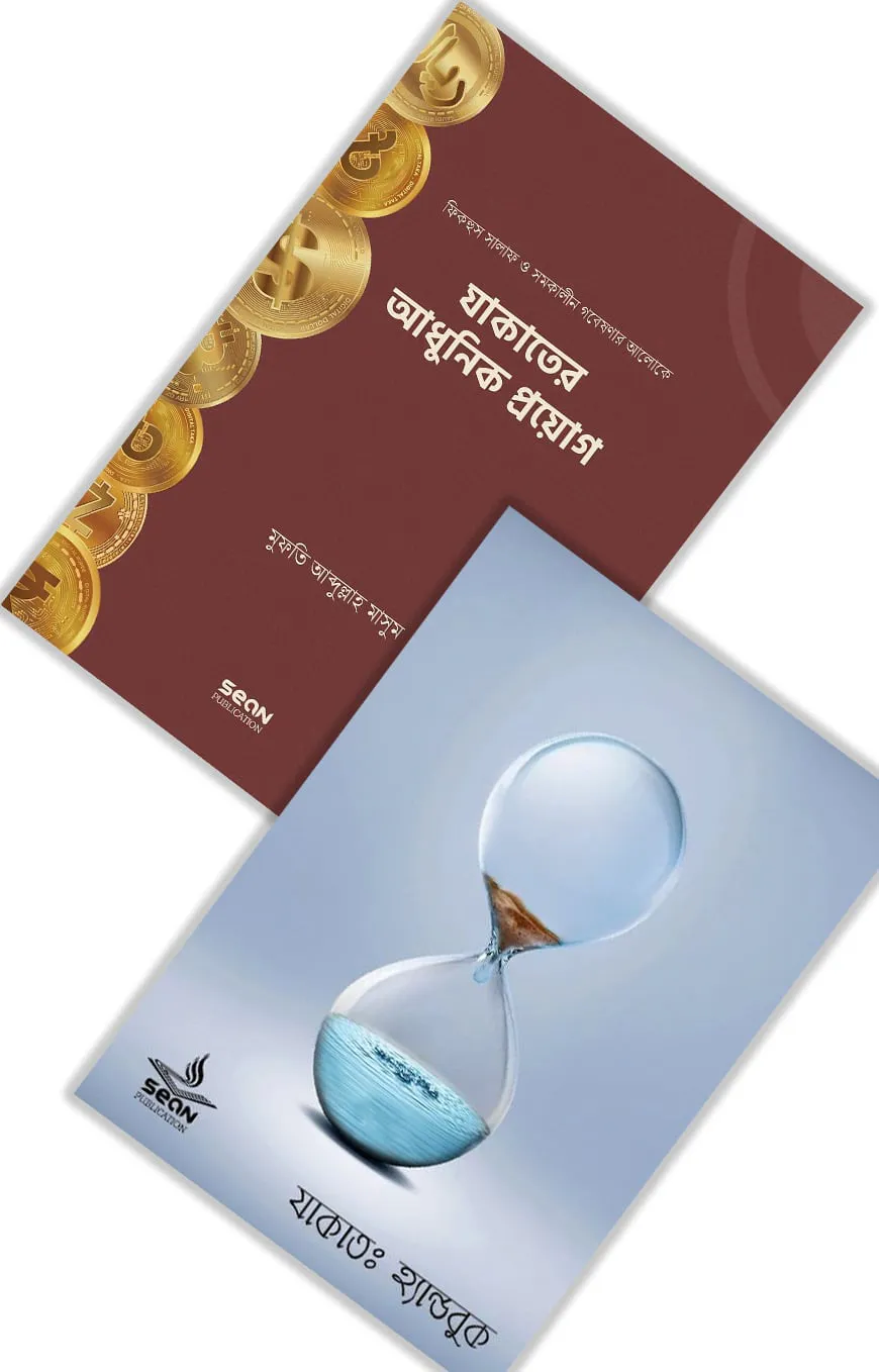 যাকাত সিরিজ